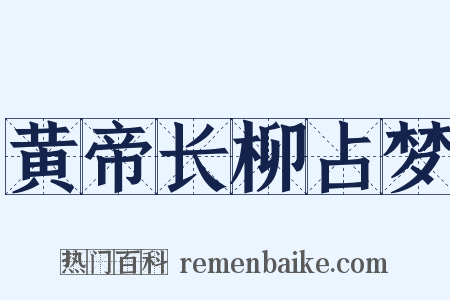 黄帝长柳占梦是什么意思的图片